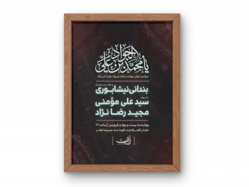 پوستر-مراسم-شهادت-امام-جواد-(ع)