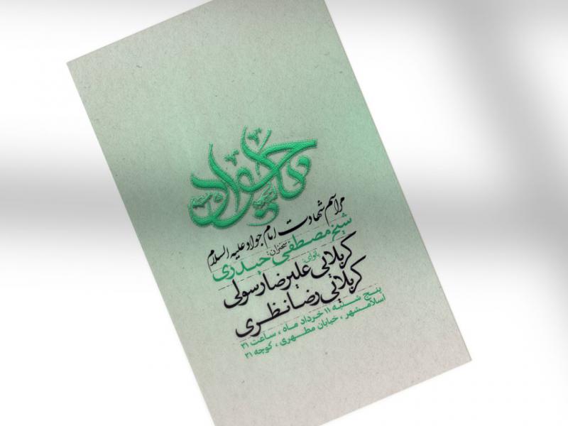اطلاعیه-شهادت-امام-جواد-علیه-السلام-