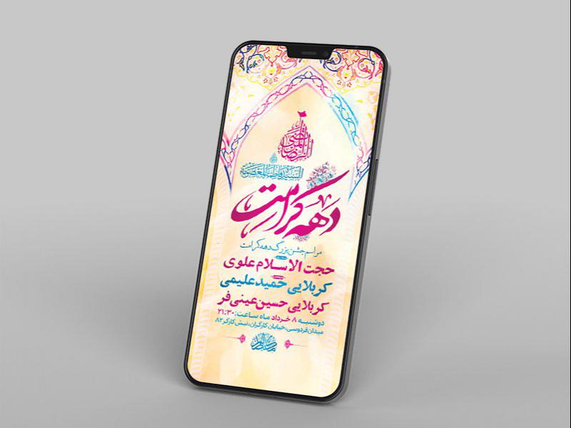 -طرح-لایه-باز-استوری-جشن-دهه-کرامت-
