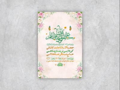  طرح لایه باز جشن ولادت امام رضا ع 