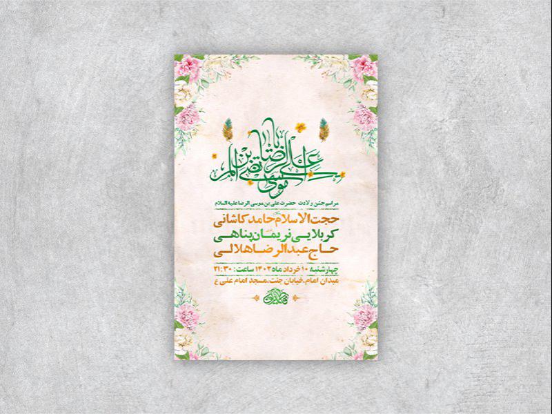 -طرح-لایه-باز-جشن-ولادت-امام-رضا-ع-