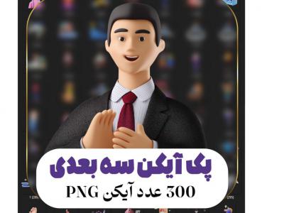 پک آیکون سه بعدی  با کیفیت