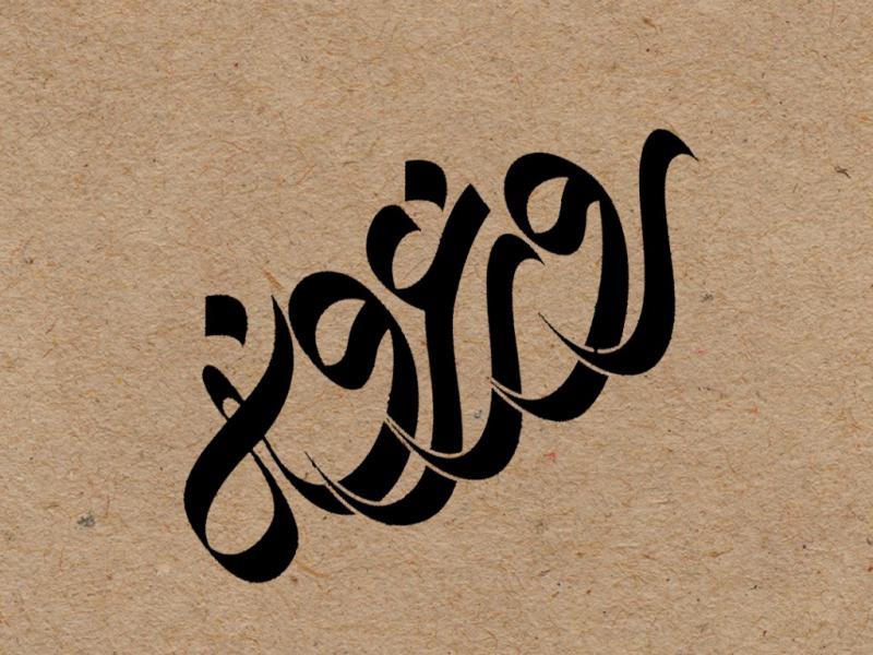 تایپوگرافی-دعای-عرفه