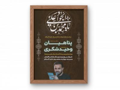 پوستر مراسم شهادت امام جواد (ع)