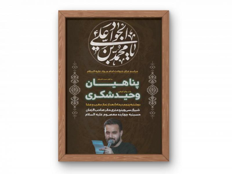 پوستر-مراسم-شهادت-امام-جواد-(ع)