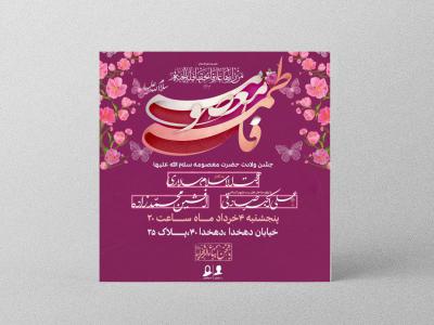 طرح لایه باز اطلاعیه ولادت حضرت معصومه