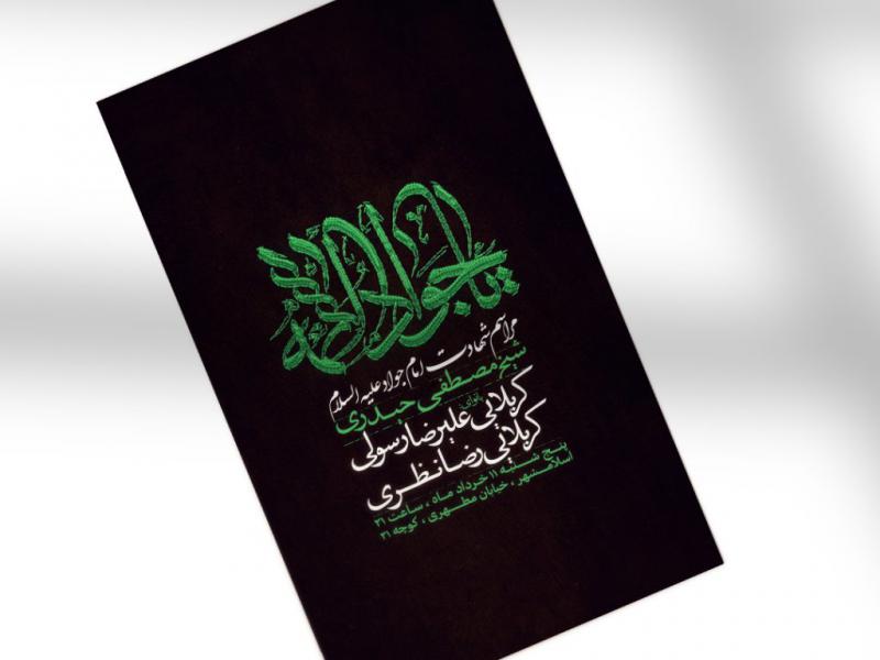 اطلاعیه-شهادت-امام-جواد-علیه-السلام-