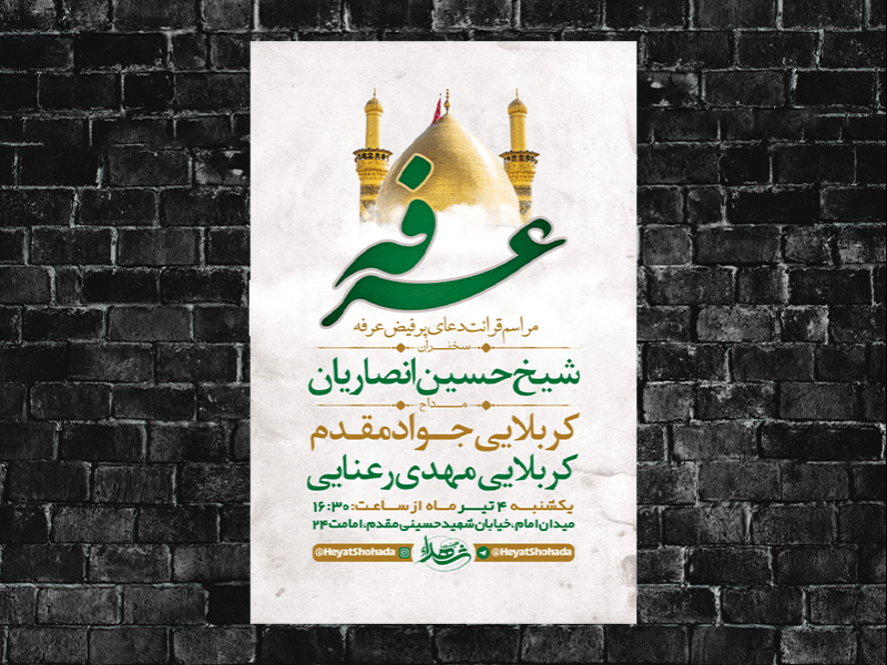 -طرح-لایه-باز-مراسم-قرائت-دعای-عرفه