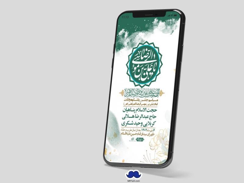 استوری-لایه-باز-ولادت-امام-رضا-ع