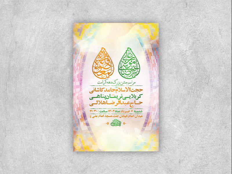 -طرح-لایه-باز-ولادت-حضرت-معصومه-س-و-امام-رضا-ع-