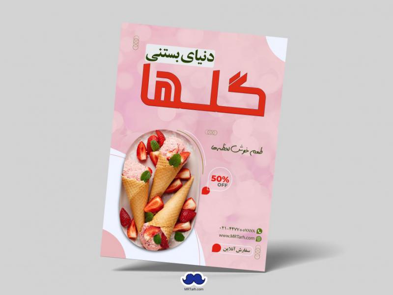 دانلود-تراکت-لایه-باز-بستنی-فروشی