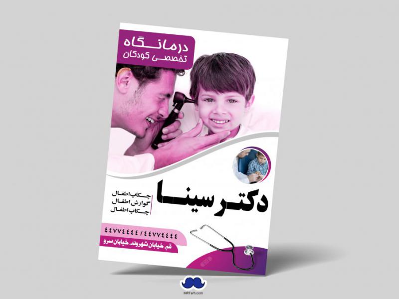 دانلود-تراکت-لایه-باز-درمانگاه-تخصصی-کودکان