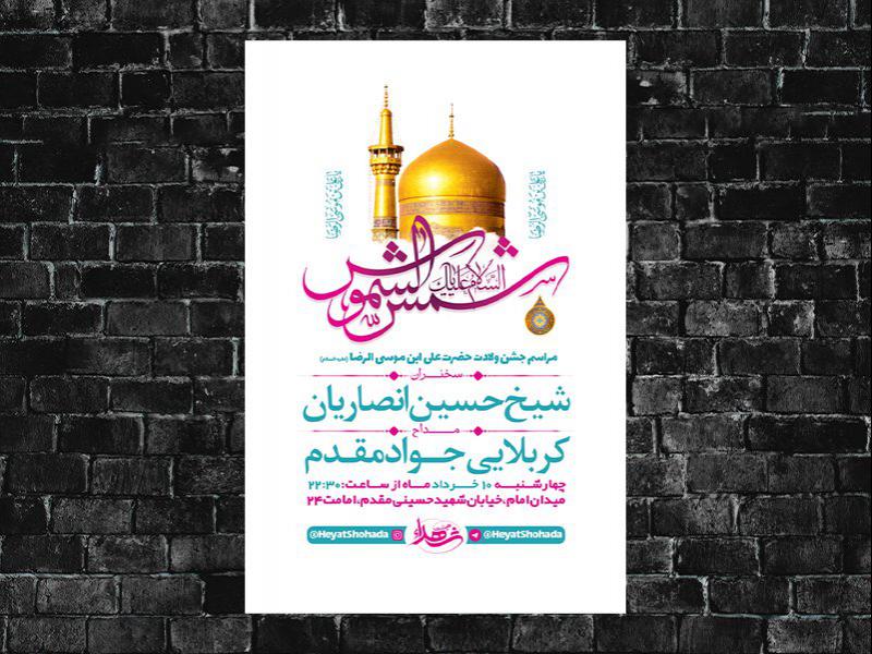 -طرح-لایه-باز-ولادت-امام-رضا-ع-