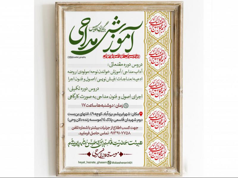 کلاس-آموزش-مداحی