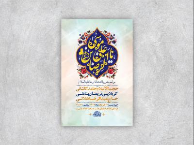  طرح لایه باز جشن ولادت امام رضا ع 