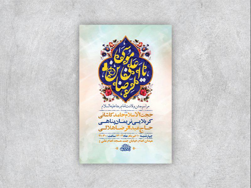 -طرح-لایه-باز-جشن-ولادت-امام-رضا-ع-