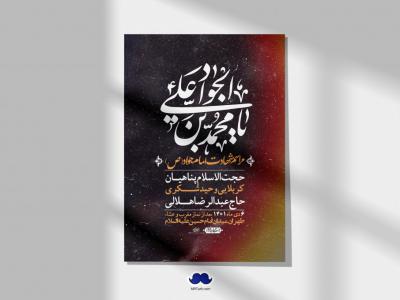 اطلاعیه لایه باز شهادت امام جواد (ع)