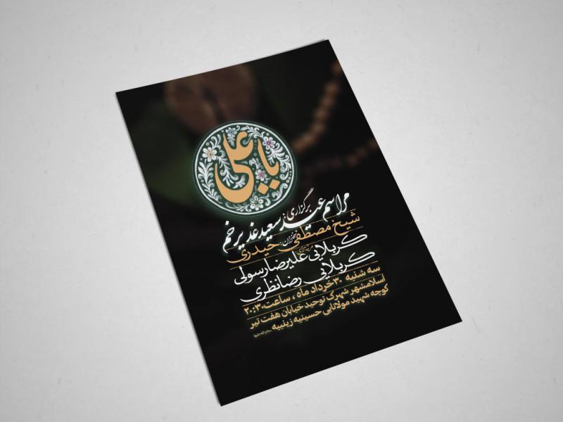اطلاعیه-جشن-عید-غدیر-خم-