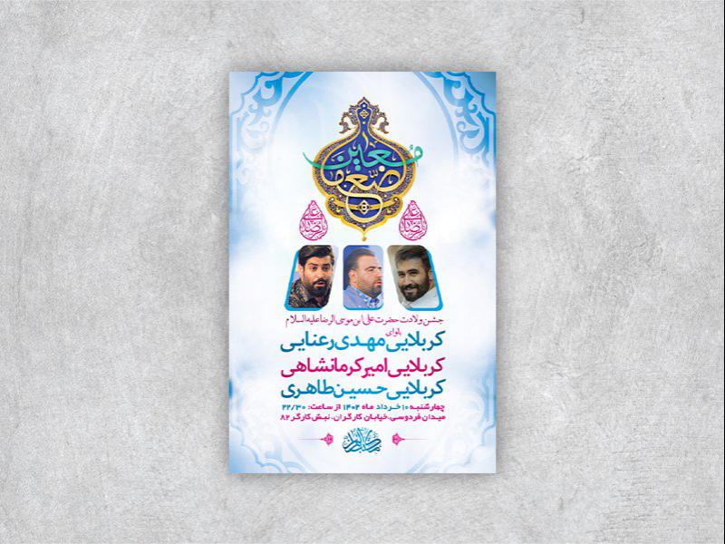 -طرح-لایه-باز-جشن-ولادت-امام-رضا-ع-