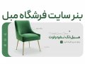 بنر-سایت-فروشگاه-مبل