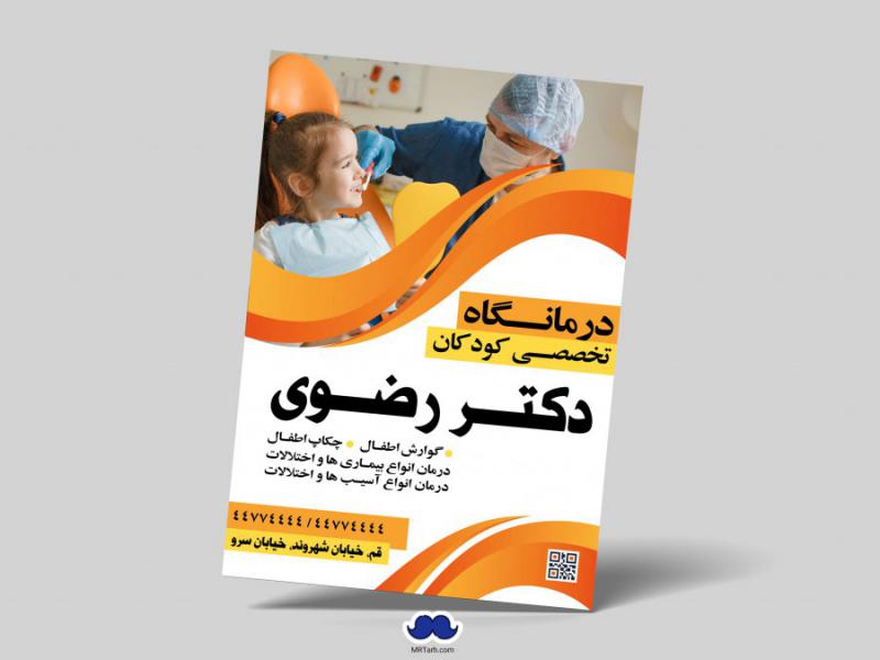 دانلود-تراکت-لایه-باز-درمانگاه-تخصصی-کودکان