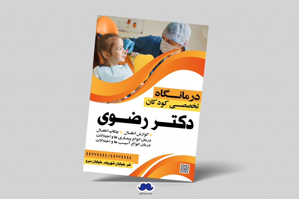 دانلود تراکت لایه باز درمانگاه تخصصی کودکان
