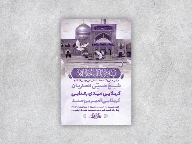 -طرح-لایه-باز-جشن-ولادت-امام-رضا-ع-