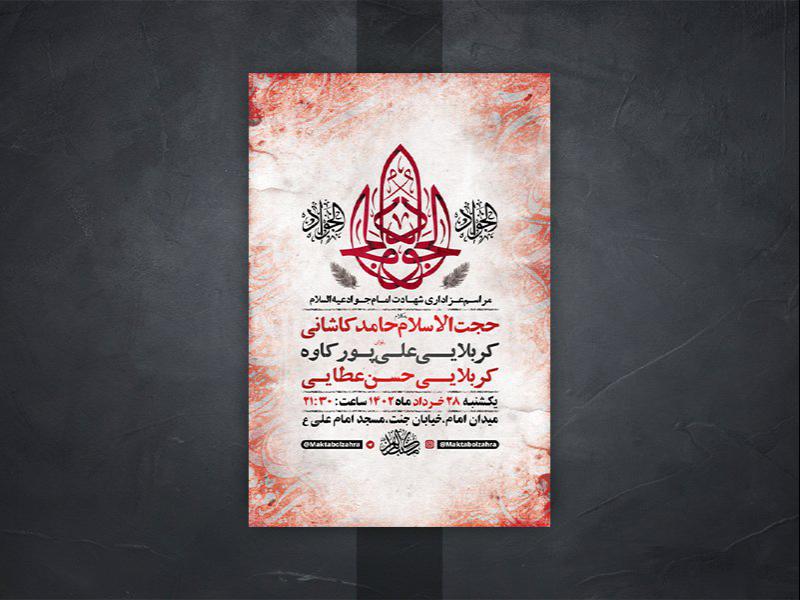 -طرح-لایه-باز-شهادت-امام-جواد-ع-