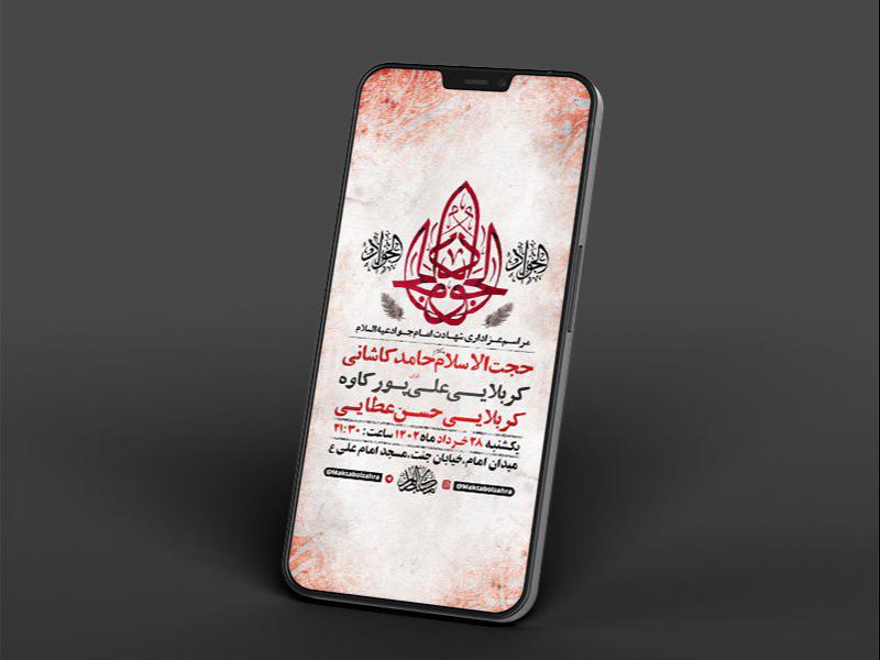-طرح-لایه-باز-استوری-شهادت-امام-جواد-ع-