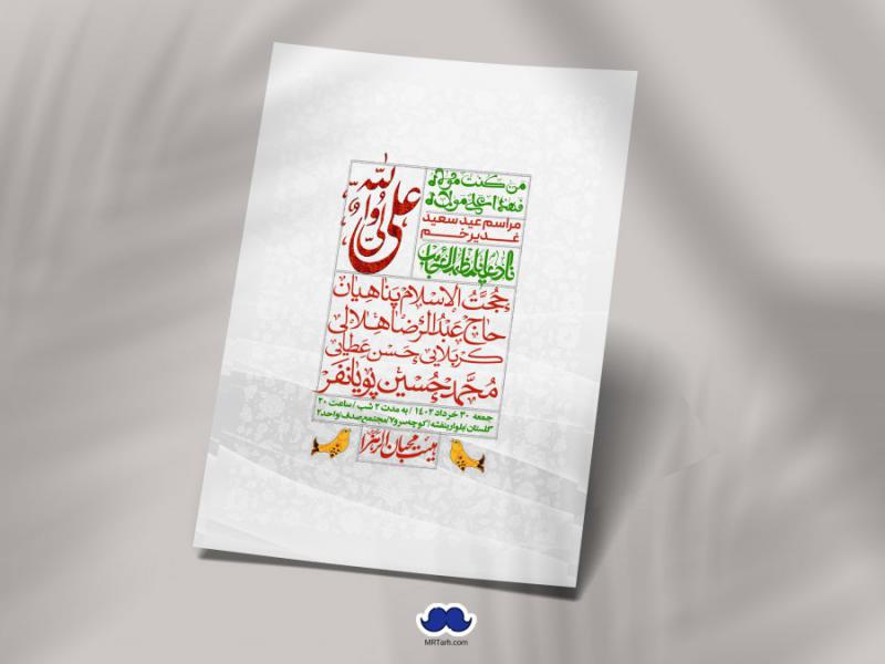 دانلود-اطلاعیه-لایه-باز-عید-غدیر