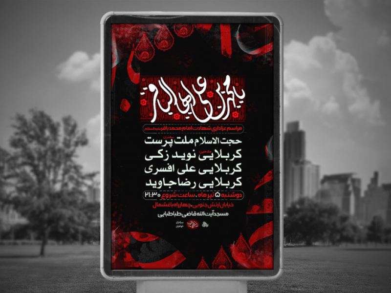 پوستر-لایه-باز-مراسم-شهادت-امام-محمد-باقر-علیه-السلام