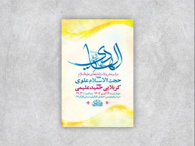  طرح لایه باز جشن ولادت امام هادی ع 