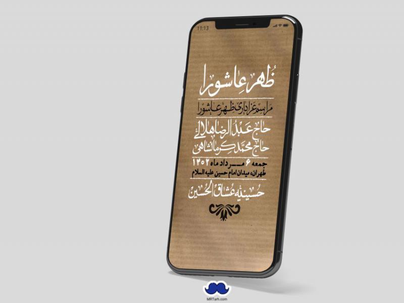 استوری-لایه-باز-ظهر-عاشورا