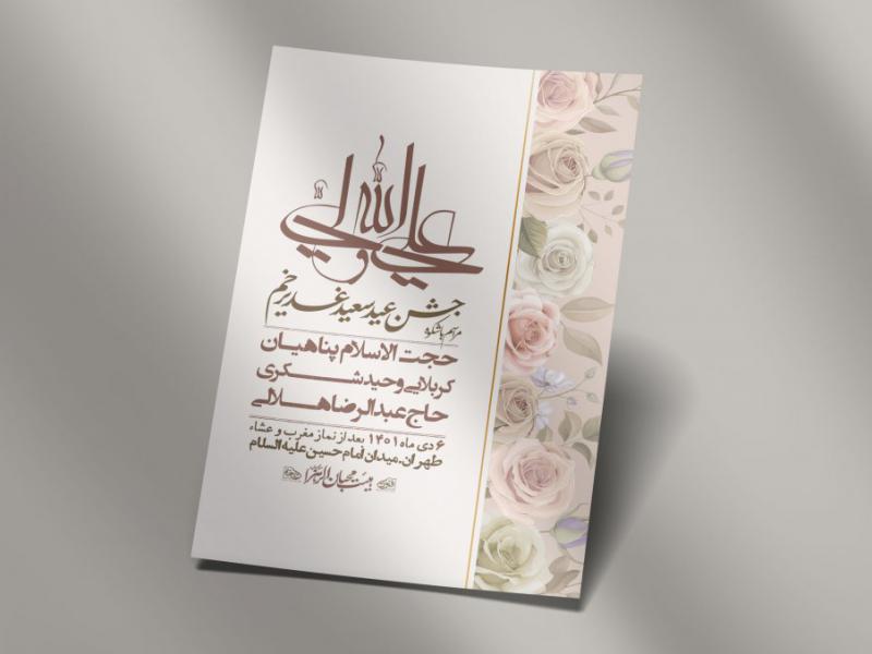 -دانلود-اطلاعیه-لایه-باز-عید-غدیر