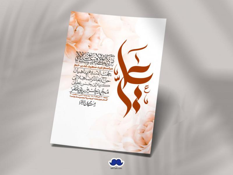 -دانلود-اطلاعیه-لایه-باز-عید-غدیر