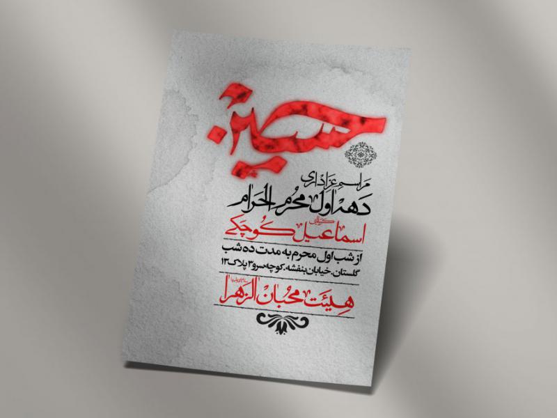 اطلاعیه-لایه-باز-دهه-اول-محرم