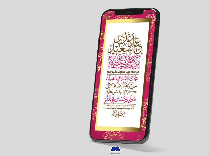 دانلود-استوری-لایه-باز-عید-غدیر