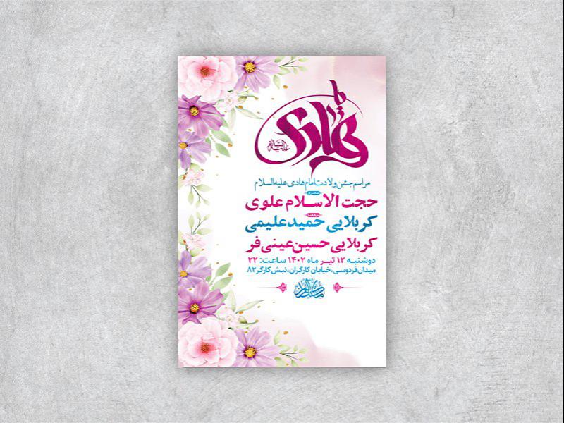 -طرح-لایه-باز-جشن-ولادت-امام-هادی-ع-