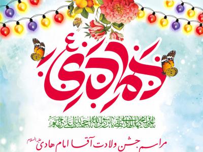 اطلاعیه ولادت امام هادی علیه السلام