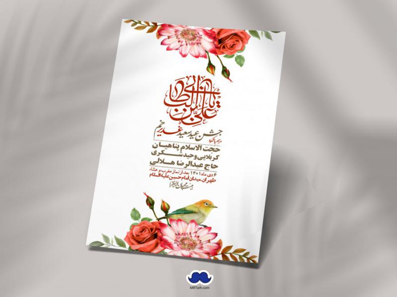 -دانلود-اطلاعیه-لایه-باز-عید-غدیر