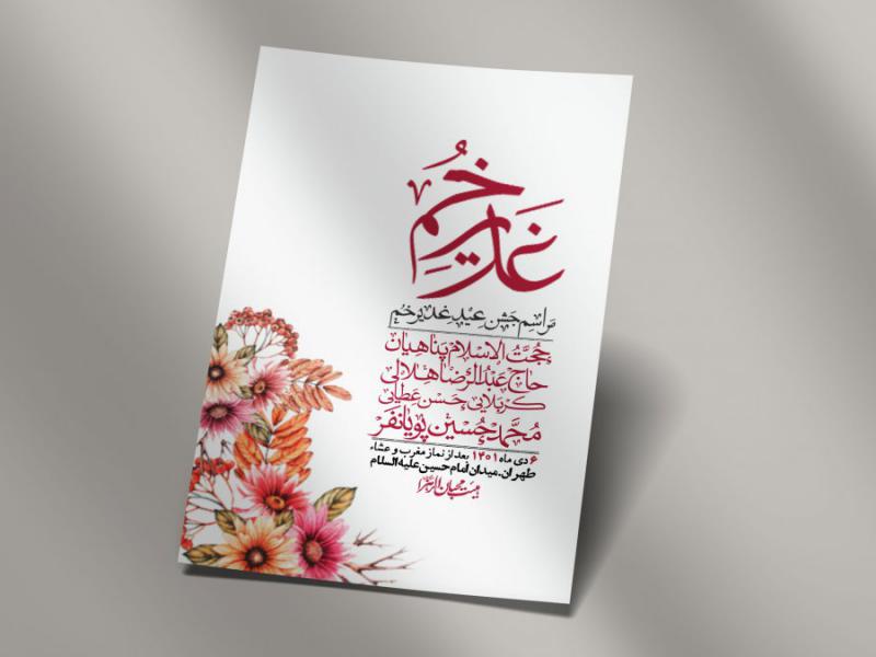 -دانلود-اطلاعیه-لایه-باز-عید-غدیر