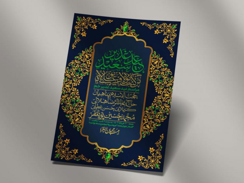 -دانلود-اطلاعیه-لایه-باز-عید-غدیر