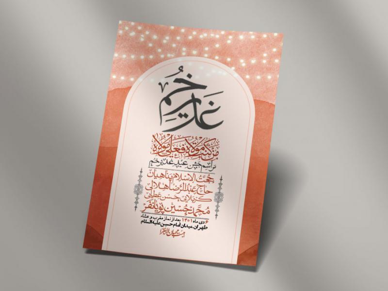 -دانلود-اطلاعیه-لایه-باز-عید-غدیر