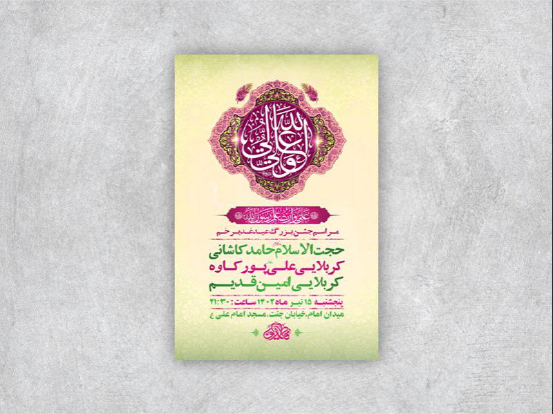 -طرح-لایه-باز-عید-غدیر-خم-