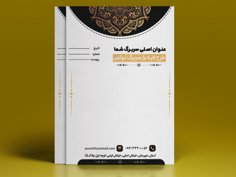 طرح-لایه-باز-سربرگ-(طرح-لوکس) 