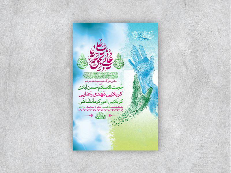 -طرح-لایه-باز-عید-غدیر-خم-