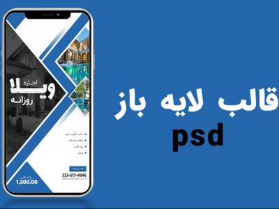 قالب لایه باز استوری اینستاگرام املاک و اجاره ویلا psd