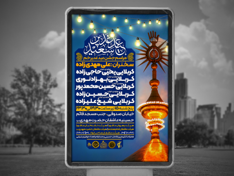 پوستر-لایه-باز-عید-غدیر