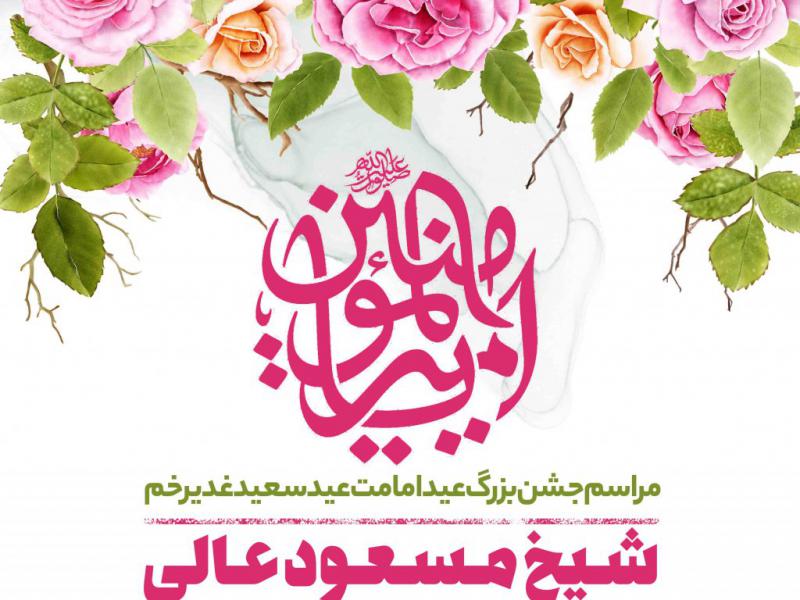 اطلاعیه-لایه-باز-عید-غدیر
