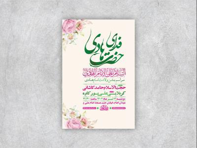  طرح لایه باز جشن ولادت امام هادی ع